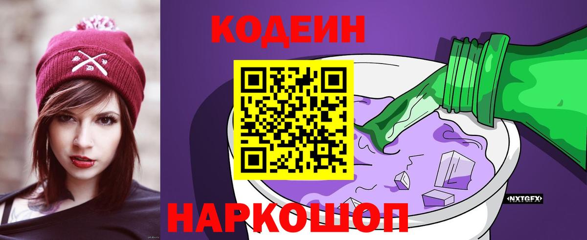 Шебекино  Кодеин напиток Lean (лин)  Кодеиновый сироп Lean Purple Drank  Вход с VPN 