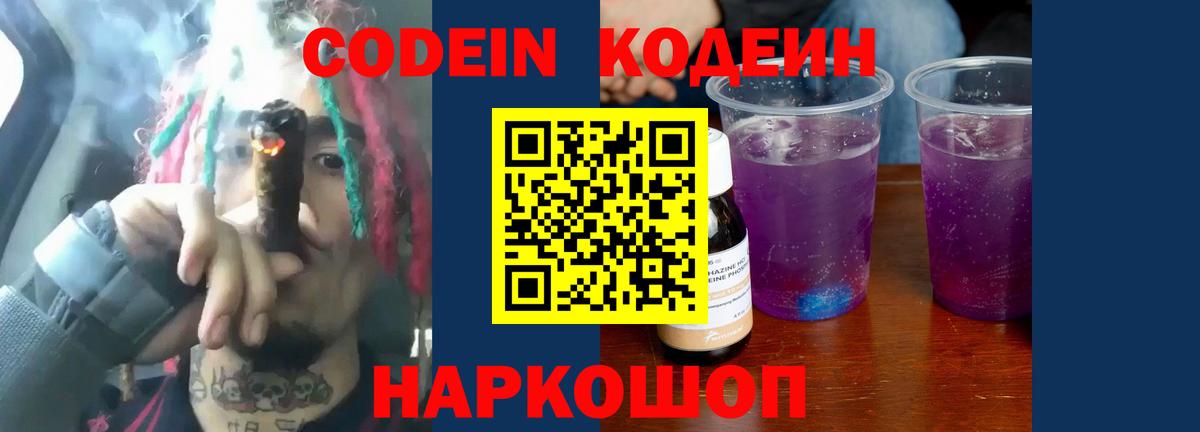 Codein напиток Lean (лин) Шебекино